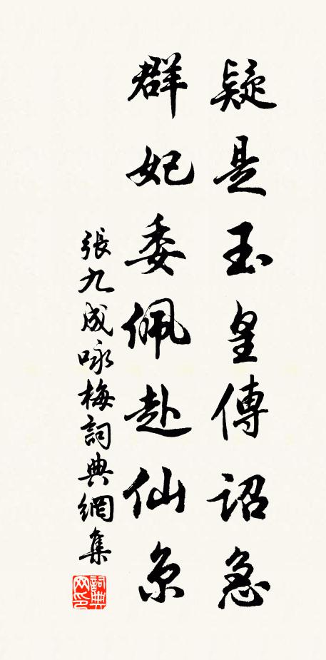 张九成疑是玉皇传诏急，群妃委佩赴仙京书法作品欣赏