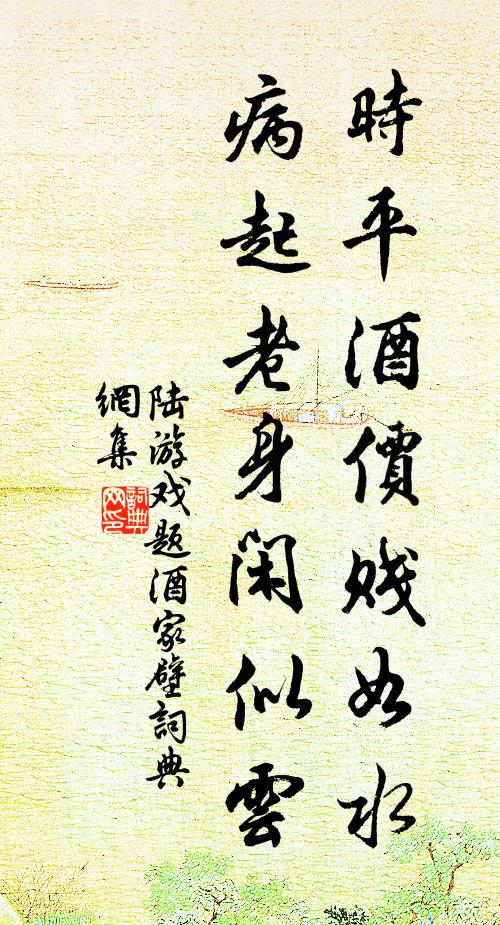 陆游时平酒价贱如水，病起老身闲似云书法作品欣赏