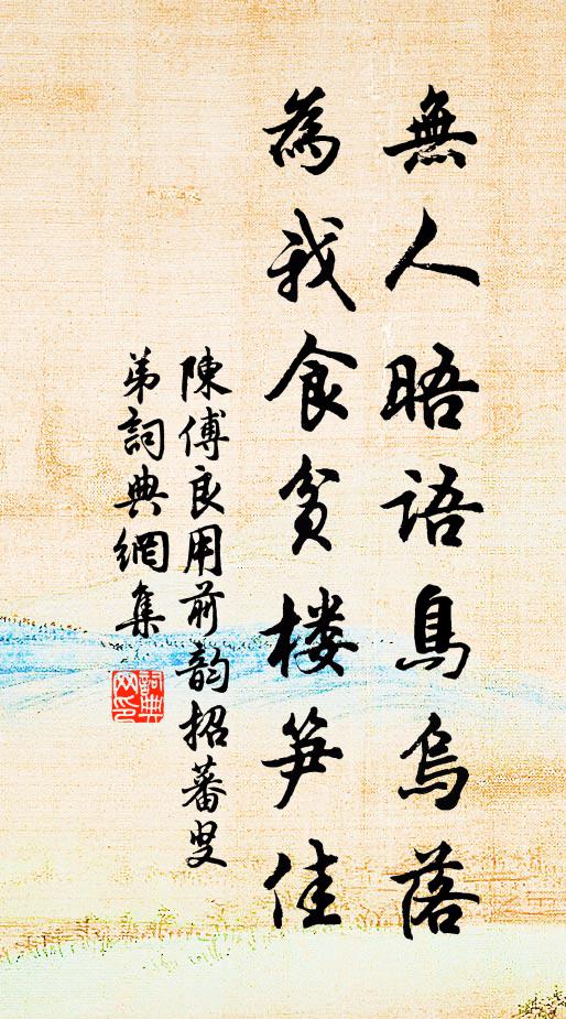 陈傅良无人晤语鸟乌落，为我食贫楼笋佳书法作品欣赏