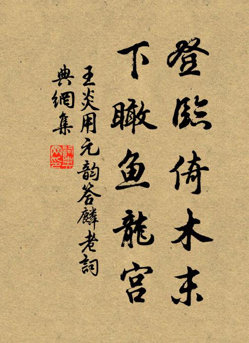 王炎登临倚木末，下瞰鱼龙宫书法作品欣赏