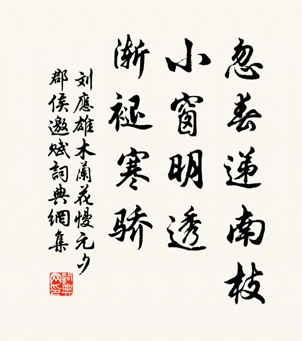 刘应雄忽春递南枝，小窗明透，渐褪寒骄书法作品欣赏