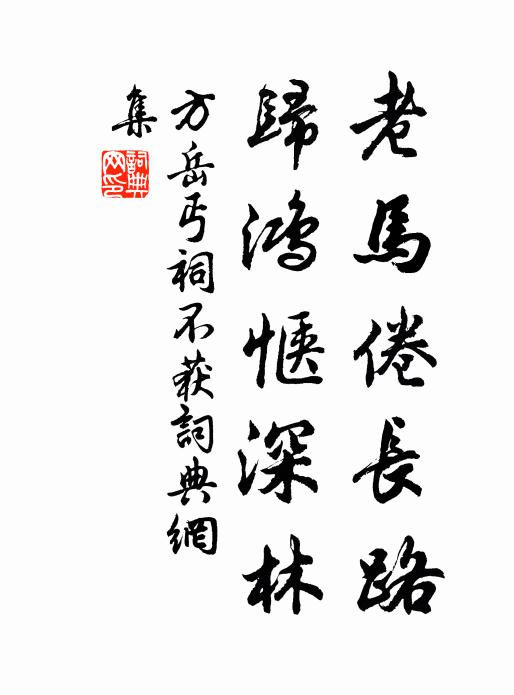 方岳老马倦长路，归鸿惬深林书法作品欣赏