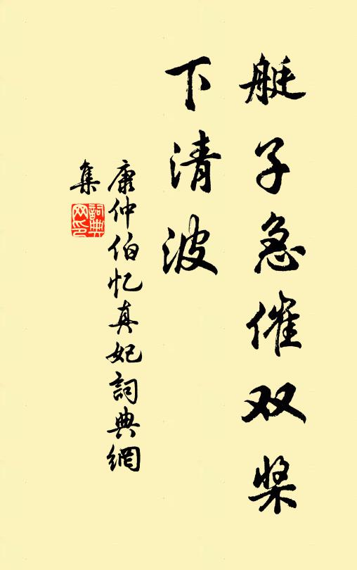 康仲伯艇子急催双桨、下清波书法作品欣赏