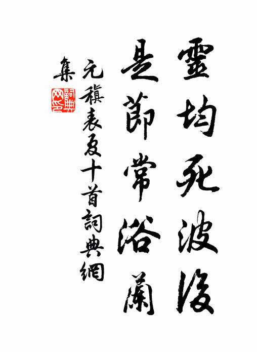 元稹灵均死波后，是节常浴兰书法作品欣赏
