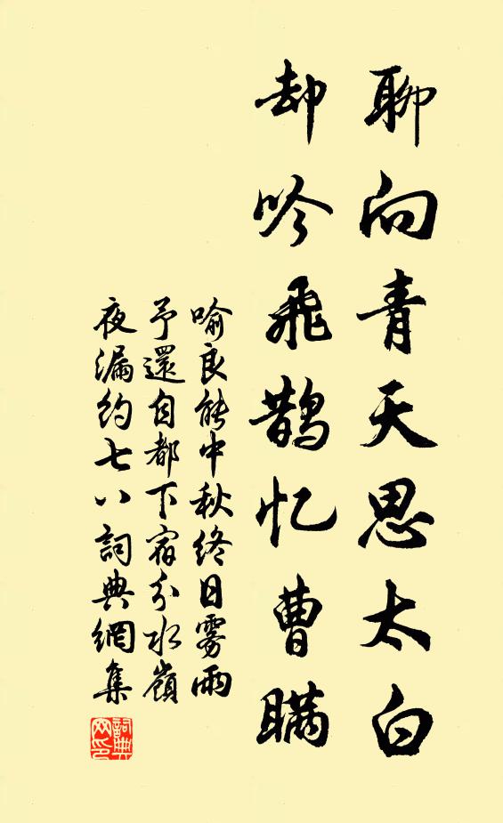 喻良能聊向青天思太白，却吟飞鹊忆曹瞒书法作品欣赏