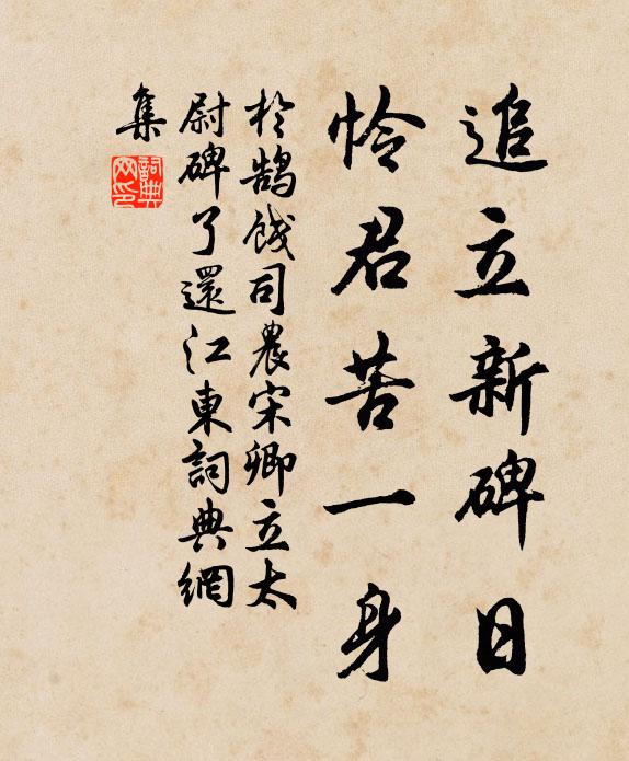 于鹄追立新碑日，怜君苦一身书法作品欣赏