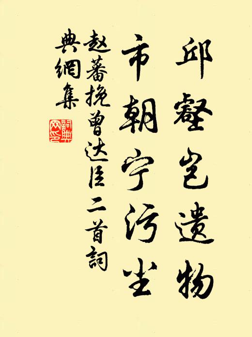 赵蕃邱壑岂遗物，市朝宁污尘书法作品欣赏