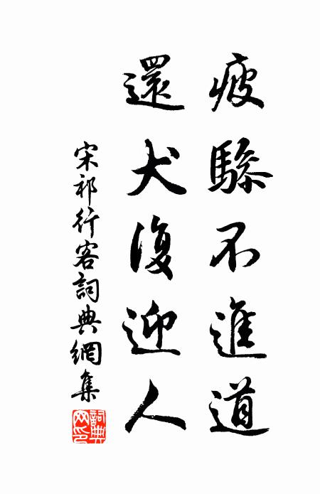 宋祁疲骖不进道，还犬复迎人书法作品欣赏