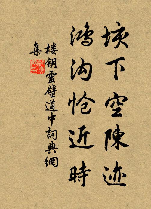 楼钥垓下空陈迹，鸿沟怆近时书法作品欣赏