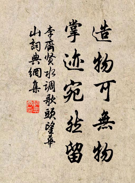 李齐贤造物可无物，掌迹宛然留书法作品欣赏