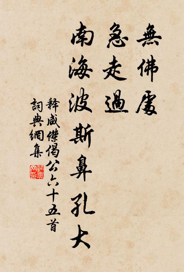 释咸杰无佛处，急走过，南海波斯鼻孔大书法作品欣赏