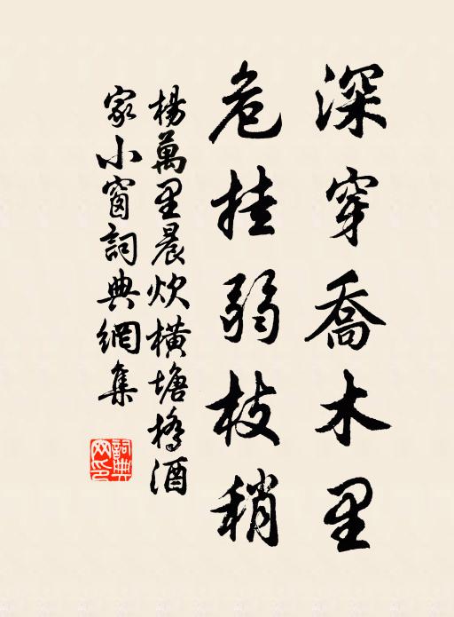 杨万里深穿乔木里，危挂弱枝稍书法作品欣赏