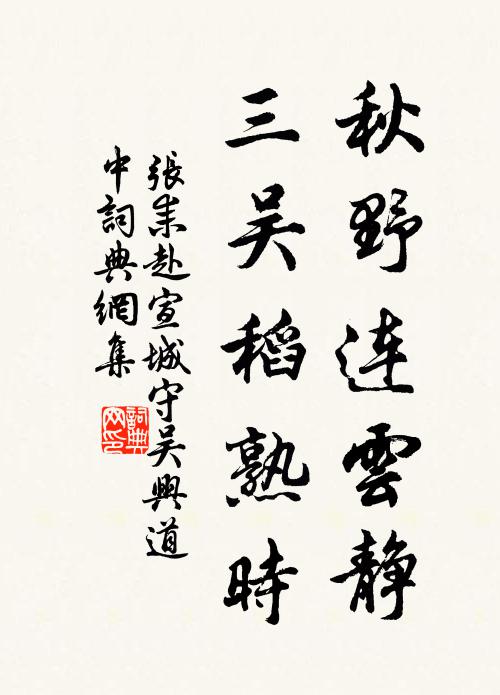 张耒秋野连云静，三吴稻熟时书法作品欣赏