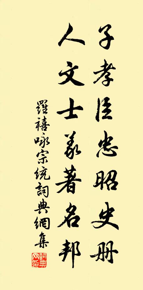 罗禧子孝臣忠昭史册，人文士义著名邦书法作品欣赏