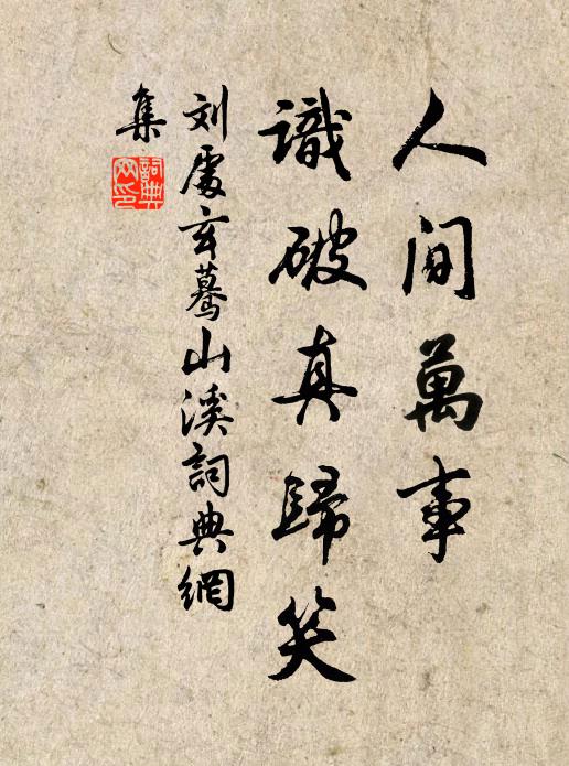 刘处玄人间万事，识破真归笑书法作品欣赏