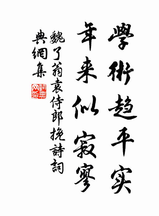 魏了翁学术趋平实，年来似寂寥书法作品欣赏