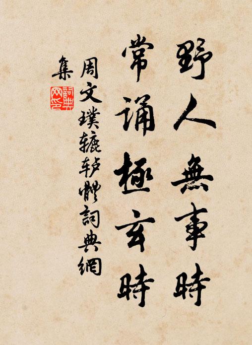周文璞野人无事时，常诵极玄时书法作品欣赏