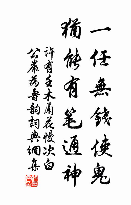 许有壬一任无钱使鬼，犹能有笔通神书法作品欣赏