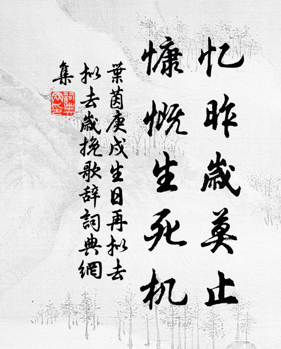 叶茵忆昨岁莫止，慷慨生死机书法作品欣赏