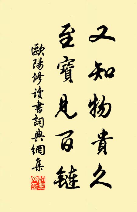 欧阳修又知物贵久,至宝见百链书法作品欣赏