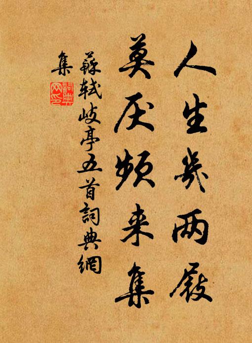 苏轼人生几两屐，莫厌频来集书法作品欣赏