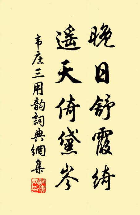 韦庄晚日舒霞绮，遥天倚黛岑书法作品欣赏