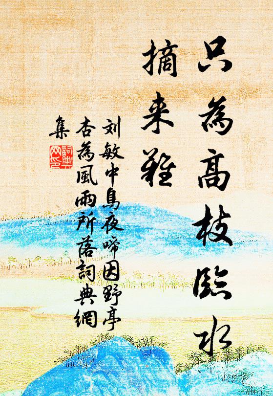 刘敏中只为高枝临水，摘来难书法作品欣赏