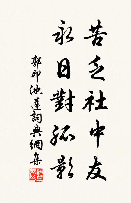 郭印苦乏社中友，永日对孤影书法作品欣赏