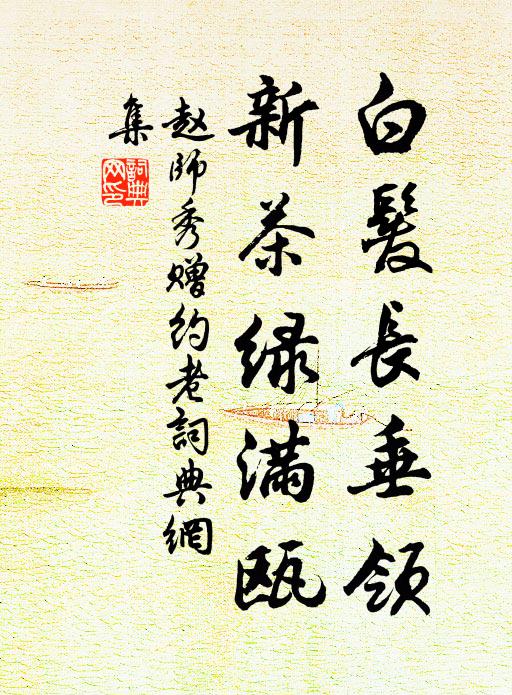 赵师秀白发长垂领，新茶绿满瓯书法作品欣赏