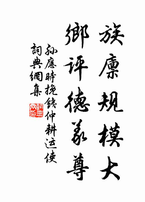 孙应时族廪规模大，乡评德义尊书法作品欣赏