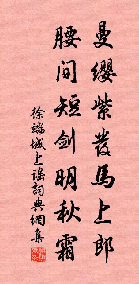 徐端曼缨紫发马上郎，腰间短剑明秋霜书法作品欣赏