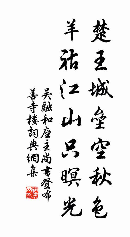 吴融楚王城垒空秋色，羊祜江山只暝光书法作品欣赏