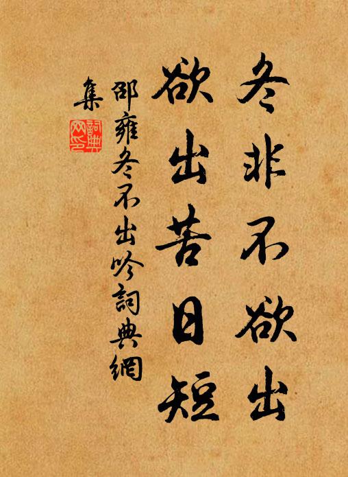 邵雍冬非不欲出，欲出苦日短书法作品欣赏