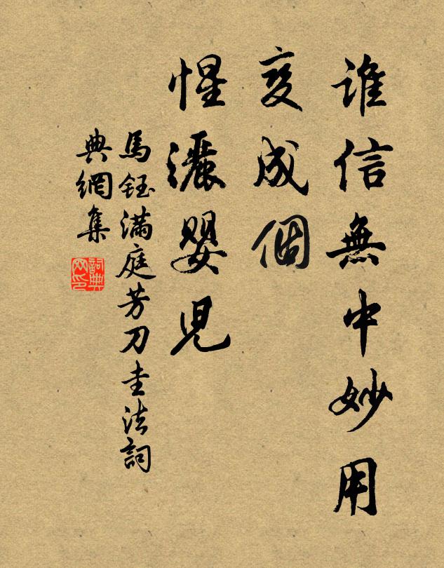 马钰谁信无中妙用，变成个、惺洒婴儿书法作品欣赏