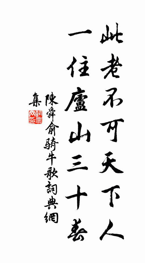 陈舜俞此老不可天下人，一住庐山三十春书法作品欣赏