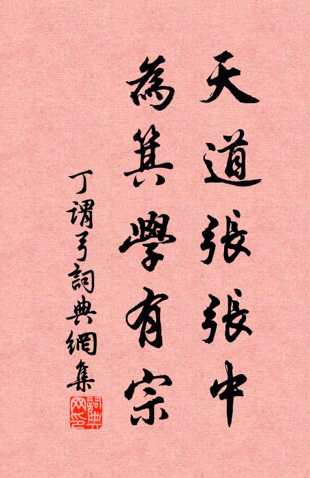 丁谓天道张张中，为箕学有宗书法作品欣赏
