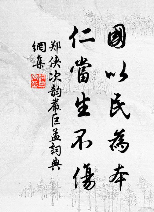 郑侠国以民为本，仁当生不伤书法作品欣赏