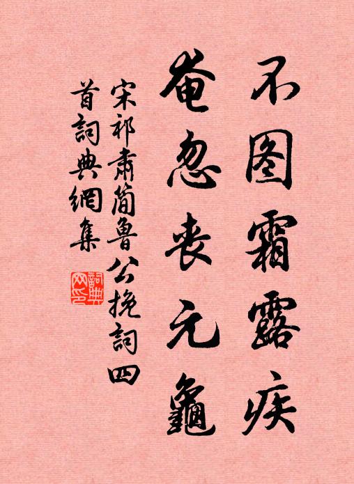 宋祁不图霜露疾，奄忽丧元龟书法作品欣赏
