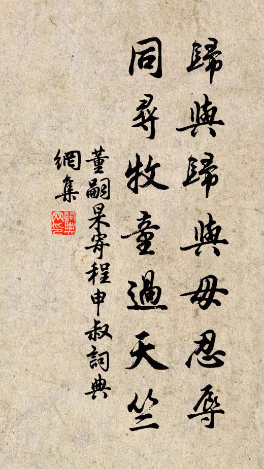 董嗣杲归与归与毋忍辱，同寻牧童过天竺书法作品欣赏