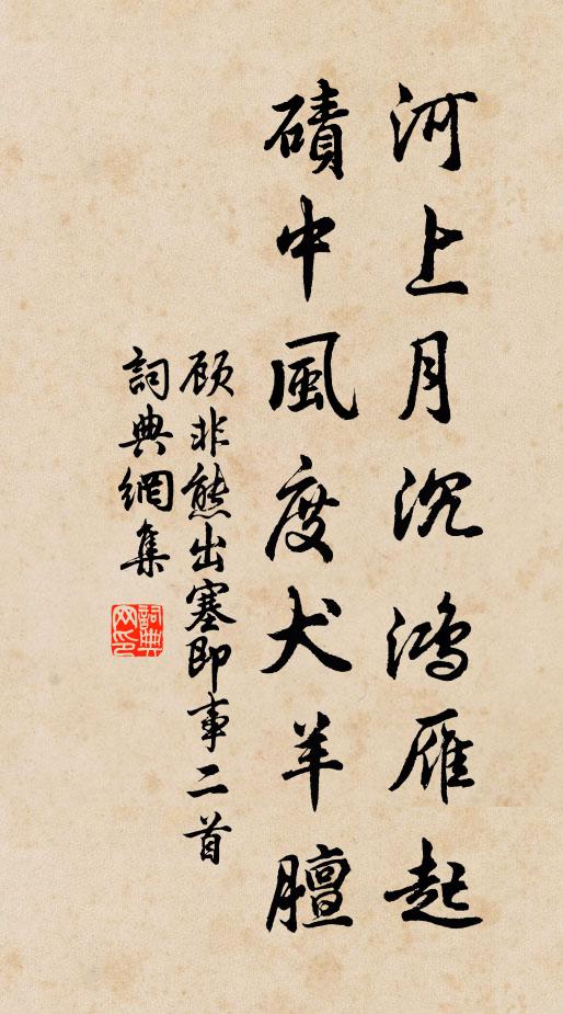 顾非熊河上月沉鸿雁起，碛中风度犬羊膻书法作品欣赏