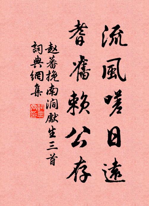 赵蕃流风嗟日远，耆旧赖公存书法作品欣赏