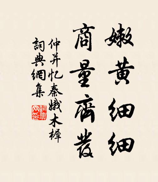 仲并嫩黄细细，商量齐发书法作品欣赏