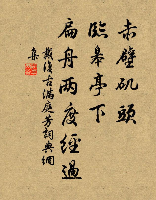 戴复古赤壁矶头，临皋亭下，扁舟两度经过书法作品欣赏