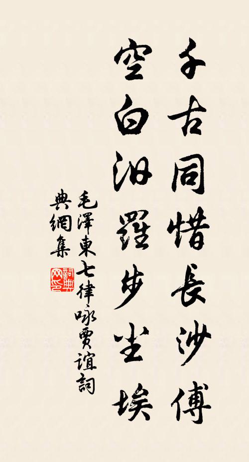 千古同惜长沙傅，空白汨罗步尘埃书法作品欣赏