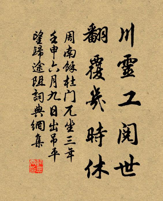 周南川灵工阅世，翻覆几时休书法作品欣赏