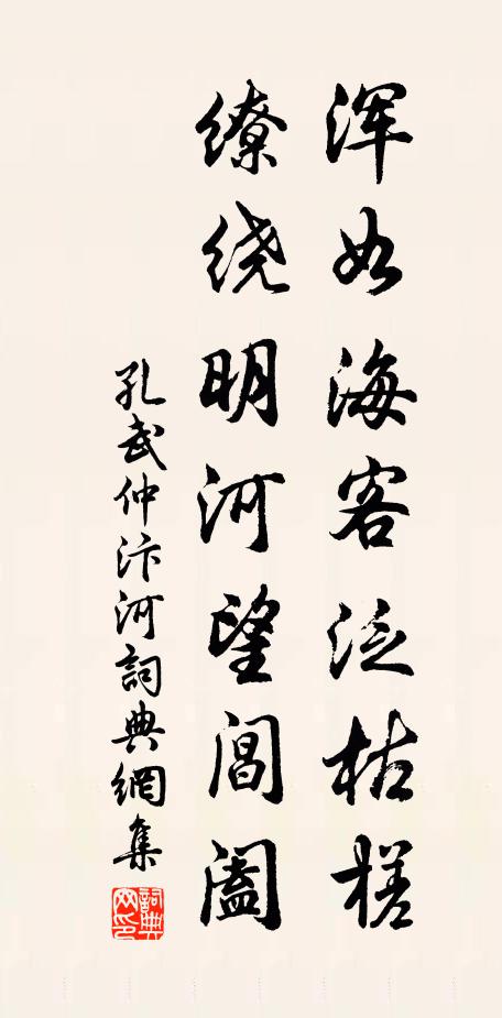 孔武仲浑如海客泛枯槎，缭绕明河望阊阖书法作品欣赏