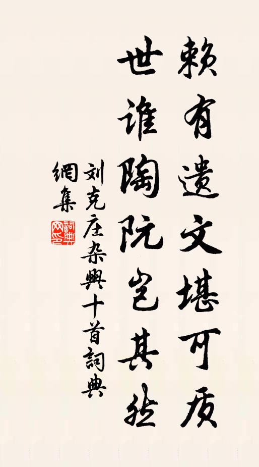 刘克庄赖有遗文堪可质，世谁陶阮岂其然书法作品欣赏