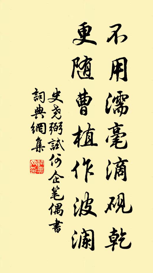 史尧弼不用濡毫滴砚乾，更随曹植作波澜书法作品欣赏