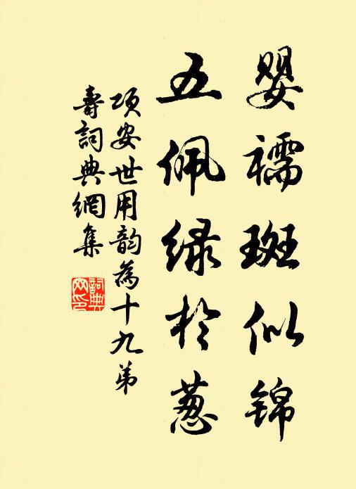 项安世婴襦斑似锦，五佩绿于葱书法作品欣赏