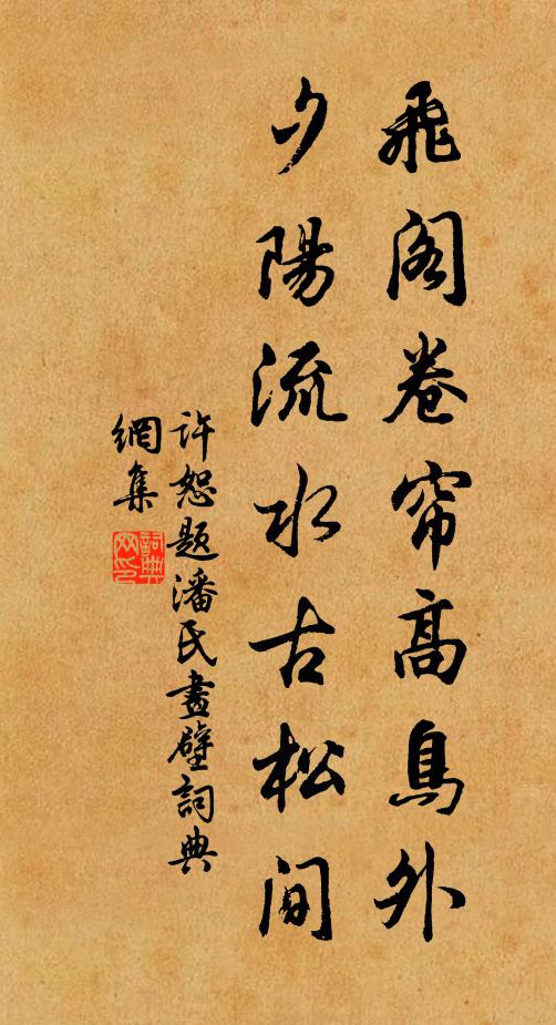 许恕飞阁卷帘高鸟外，夕阳流水古松间书法作品欣赏